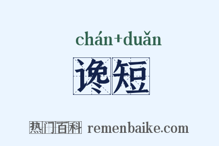 谗短是什么意思的图片